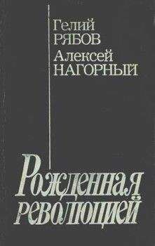 Алексей Нагорный - Повесть об уголовном розыске [Рожденная революцией]