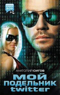 Анатолий Сигов - Мой подельник Твиттер