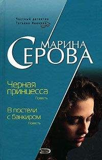 Марина Серова - В постели с банкиром