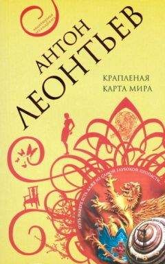 Антон Леонтьев - Крапленая карта мира