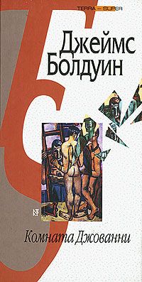 Джеймс Болдуин - Комната Джованни