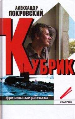Александр Покровский - Кубрик: фривольные рассказы