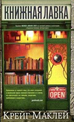Крейг Маклей - Книжная лавка
