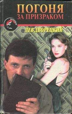 Лев Дворецкий - Погоня за призраком