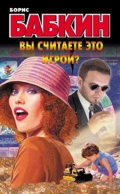 Борис Бабкин - Вы считаете это игрой?