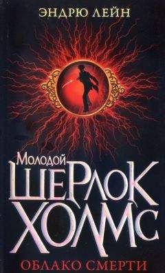 Эндрю Лейн - Облако смерти