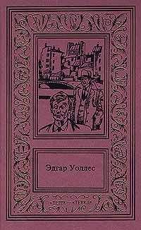 Эдгар Уоллес - Шутник