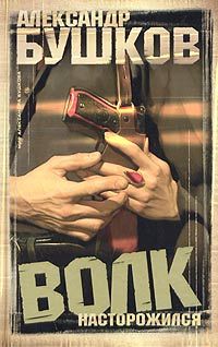 Александр Бушков - Волк насторожился