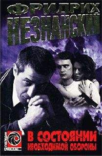 Фридрих Незнанский - В состоянии необходимой обороны