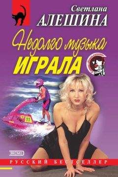 Светлана Алешина - Недолго музыка играла (сборник)