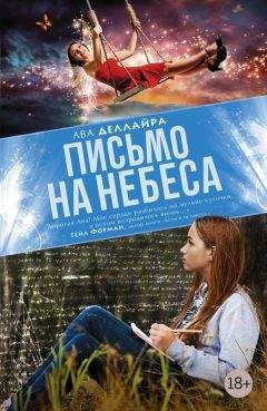 Ава Деллайра - Письмо на небеса