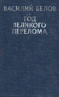 Василий Белов - Год великого перелома