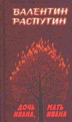 Валентин Распутин - Дочь Ивана, мать Ивана