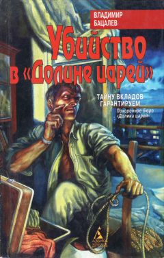 Владимир Бацалев - Убийство в "Долине царей"