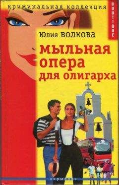 Юлия Волкова - Мыльная опера для олигарха