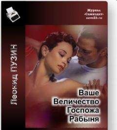 Леонид Пузин - ВАШЕ ВЕЛИЧЕСТВО ГОСПОЖА РАБЫНЯ