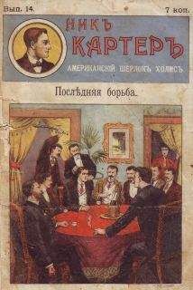 Издательство «Развлечение» - Последняя борьба