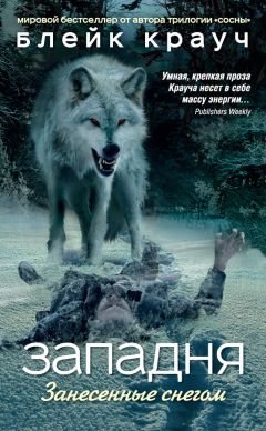 Блейк Крауч - Западня. Занесенные снегом