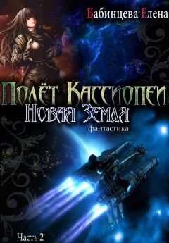 Елена Бабинцева - Полет Кассиопеи. Новая Земля. Часть 2