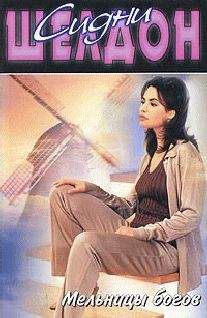 Сидни Шелдон - Мельницы богов