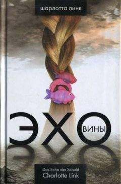 Шарлотта Линк - Эхо вины