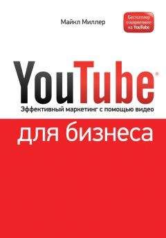 Майкл Миллер - YouTube для бизнеса. Эффективный маркетинг с помощью видео