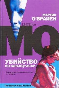 Мартин О'Брайен - Убийство по французски