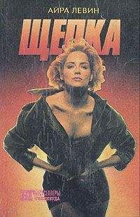 Айра Левин - Щепка