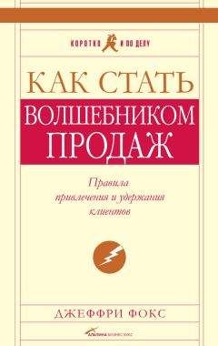 Джеффри Фокс - Как стать волшебником продаж: Правила привлечения и удержания клиентов