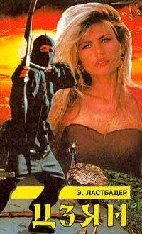 Эрик Ластбадер - Цзян