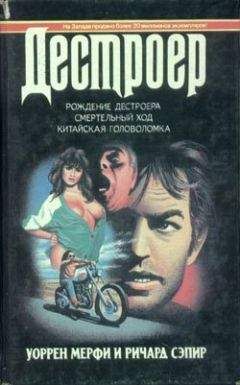 Уоррен Мерфи - Смертельный ход