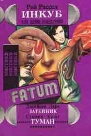 Рей Рассел - Инкуб, или Демон вожделения