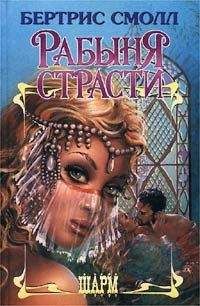 Бертрис Смолл - Рабыня страсти