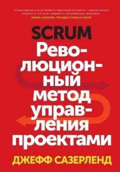 Джефф Сазерленд - Scrum. Революционный метод управления проектами