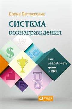 Елена Ветлужских - Система вознаграждения. Как разработать цели и KPI