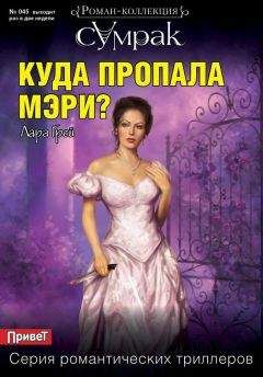 Лара Грей - Куда пропала Мэри?