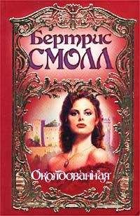 Бертрис Смолл - Околдованная