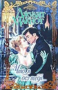 Джудит Макнот - Что я без тебя...