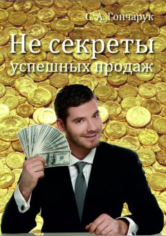 Сергей Гончарук - Не секреты успешных продаж