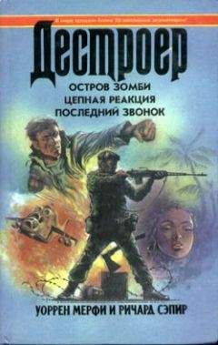 Уоррен Мерфи - Цепная реакция