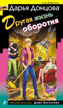 Дарья Донцова - Другая жизнь оборотня