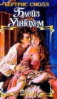 Бертрис Смолл - Блейз Уиндхем