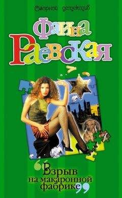Фаина Раевская - Взрыв на макаронной фабрике
