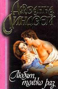 Джоанна Линдсей - Любят только раз