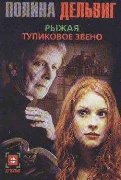 Полина Дельвиг - Тупиковое звено