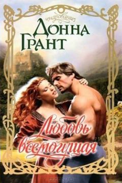 Донна Грант - Любовь всемогущая