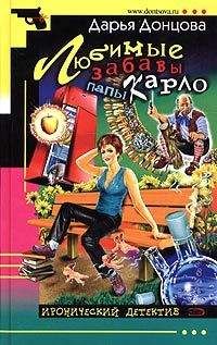 Дарья Донцова - Любимые забавы папы Карло