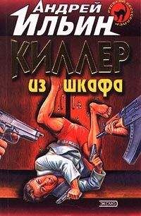 Андрей Ильин - Киллер из шкафа