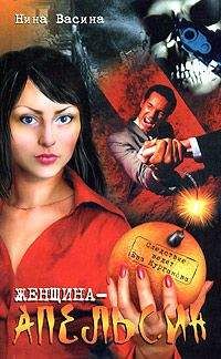 Нина Васина - Женщина— апельсин