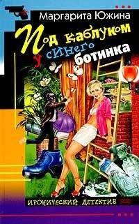 Маргарита Южина - Под каблуком у синего ботинка